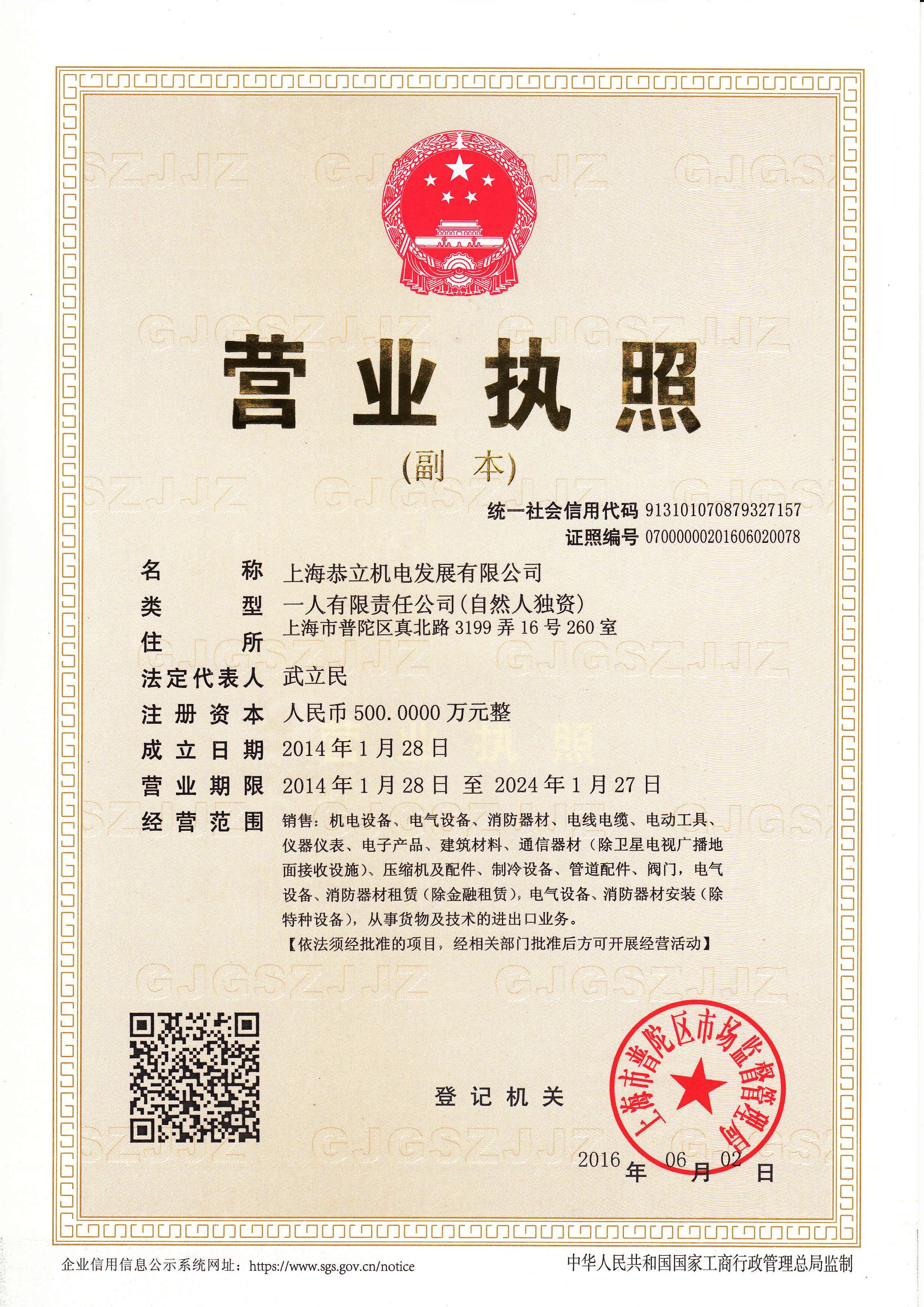 上海恭立营业执照