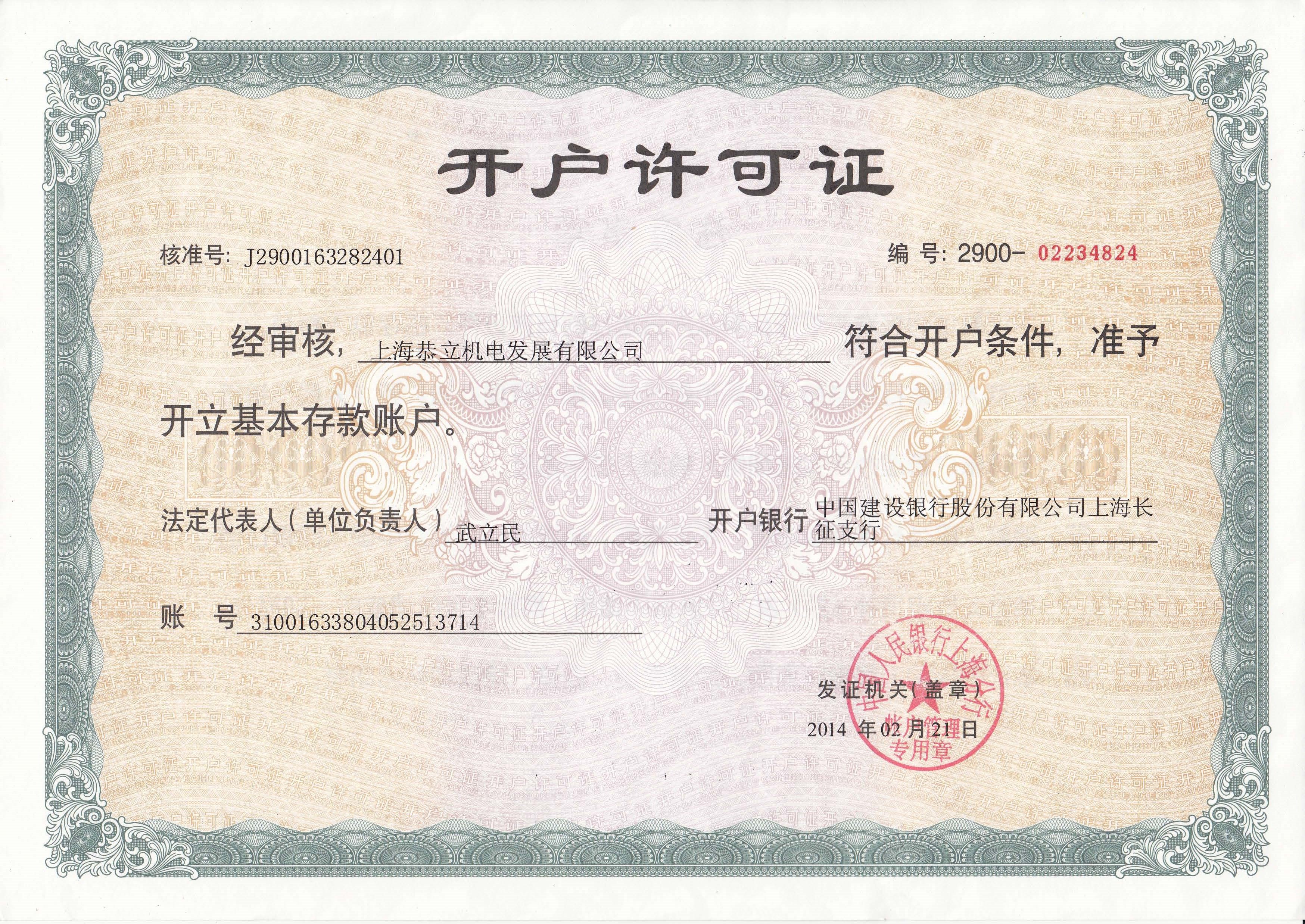 上海恭立开户许可证