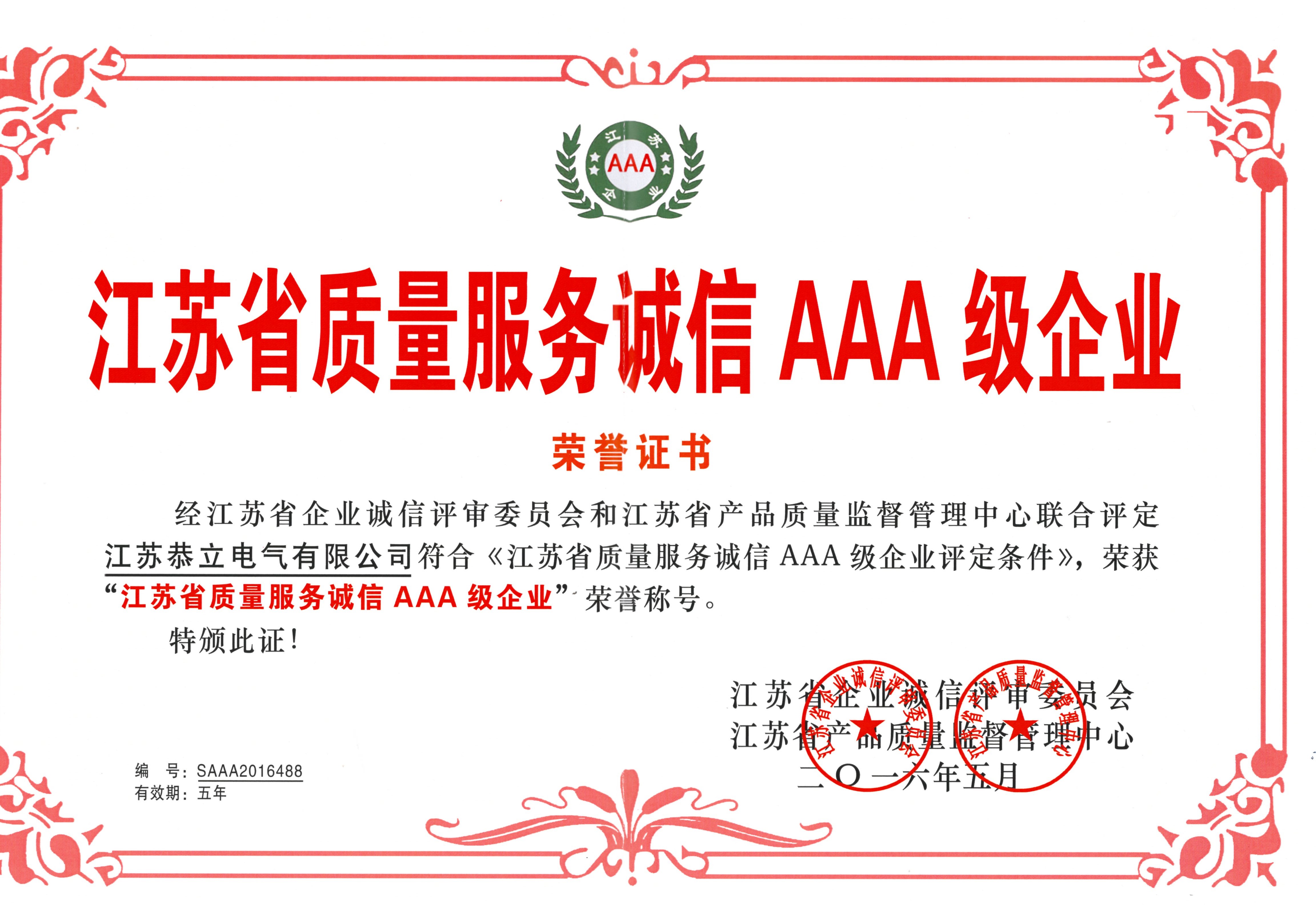 江苏省质量服务诚信AAA级企业荣誉证书